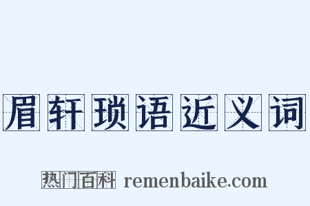 眉轩琐语近义词是什么意思的图片